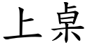 上桌 (楷體矢量字庫)