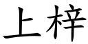 上梓 (楷体矢量字库)