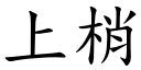 上梢 (楷体矢量字库)