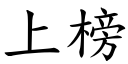 上榜 (楷体矢量字库)