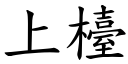 上台 (楷体矢量字库)