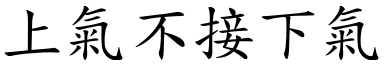 上气不接下气 (楷体矢量字库)