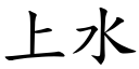 上水 (楷體矢量字庫)