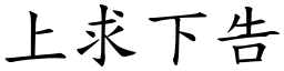 上求下告 (楷體矢量字庫)