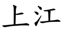 上江 (楷體矢量字庫)