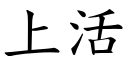 上活 (楷体矢量字库)