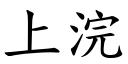 上浣 (楷体矢量字库)