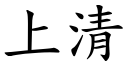 上清 (楷體矢量字庫)