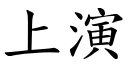 上演 (楷體矢量字庫)