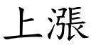 上涨 (楷体矢量字库)