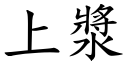 上漿 (楷體矢量字庫)