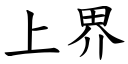 上界 (楷體矢量字庫)