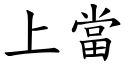 上當 (楷體矢量字庫)