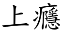 上癮 (楷體矢量字庫)