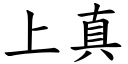 上真 (楷體矢量字庫)