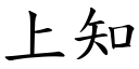 上知 (楷體矢量字庫)