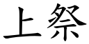 上祭 (楷體矢量字庫)