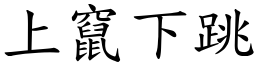 上窜下跳 (楷体矢量字库)