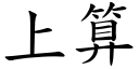 上算 (楷體矢量字庫)