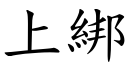 上綁 (楷體矢量字庫)