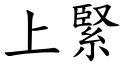 上緊 (楷體矢量字庫)