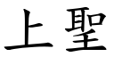 上圣 (楷体矢量字库)