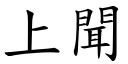 上闻 (楷体矢量字库)