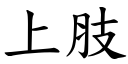 上肢 (楷体矢量字库)