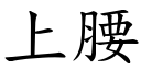 上腰 (楷体矢量字库)