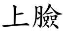 上臉 (楷體矢量字庫)