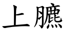 上臕 (楷體矢量字庫)