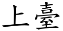 上臺 (楷體矢量字庫)