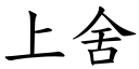 上舍 (楷體矢量字庫)