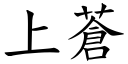 上苍 (楷体矢量字库)