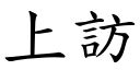 上訪 (楷體矢量字庫)