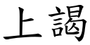 上謁 (楷體矢量字庫)