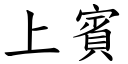 上宾 (楷体矢量字库)