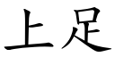 上足 (楷体矢量字库)