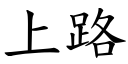 上路 (楷体矢量字库)