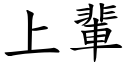 上辈 (楷体矢量字库)