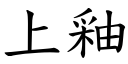 上釉 (楷体矢量字库)