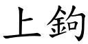 上鉤 (楷體矢量字庫)