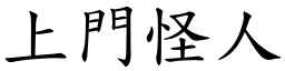 上門怪人 (楷體矢量字庫)