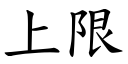 上限 (楷體矢量字庫)