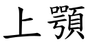 上顎 (楷体矢量字库)