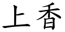 上香 (楷體矢量字庫)