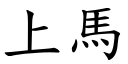 上馬 (楷體矢量字庫)