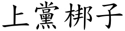 上黨梆子 (楷體矢量字庫)