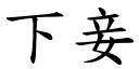 下妾 (楷體矢量字庫)