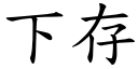 下存 (楷體矢量字庫)